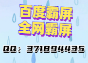 百度霸屏是怎么實現(xiàn)的,教你怎么做百度霸屏!